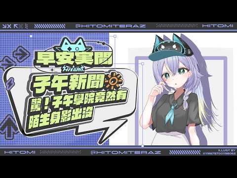 【早安実間】子午新聞🔅 震驚!子午學院竟然有陌生身影出沒