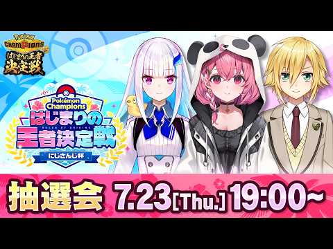 はじまりの王者決定戦にじさんじ杯 抽選会! #ポケチャンにじさんじ杯
