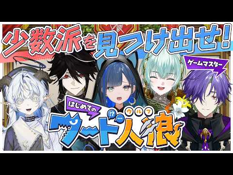 【ゆにクエ#014 】少数派(🐺)は誰！？ "はじめての"ワード人狼【ゆにれいど！】