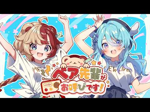 #1 ベア先輩がお呼びです!【ゲスト：ユノ・ミハナダ】
