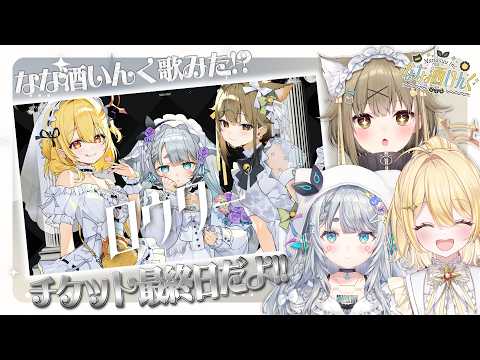 【 #なな酒いんく 】歌ってみた投稿されたよ❕️チケット申し込み終わってる~?✨️【 杏戸ゆげ / 湖南みあ / 日向ましゅ / ななしいんく 】