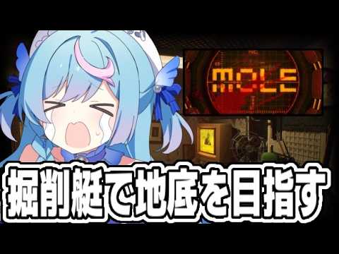 〖 MOLE 〗鬱ゲー?地底を目指して掘削ホラー〖 泡々いるか / Re:AcT Gaming  〗