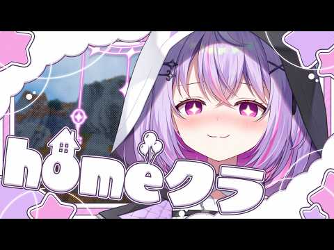 【#homeクラ / Minecraft 】ちょっと足りないものをつくる..!!【VRAID / 黎乃鈴】