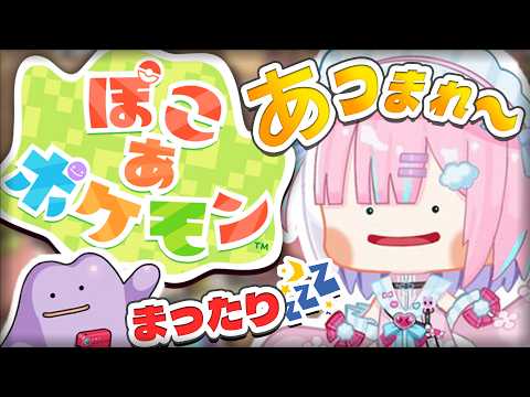 【ぽこあポケモン】いっしょにまったりポケモンと遊ぼ🌞『Pokémon Pokopia』【#星乃りむ / #ミクスト/#ぽこポケ】