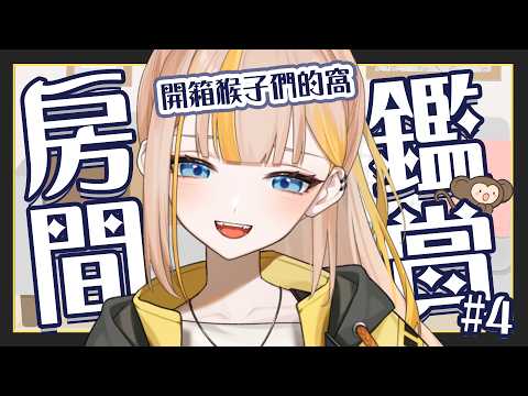 【房間鑑賞】ep.4 一眼看出猴子們的貧富差距?到底大家都住在什麼樣的地方!