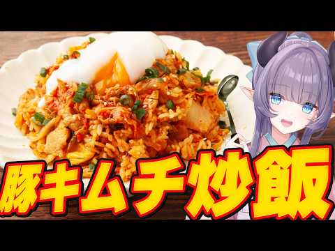【料理配信】豚キムチ炒飯でガツンとお腹を満たすのだよ!!!!!【VTuber 料理/紫桃あのん】【料理/カメラ有】