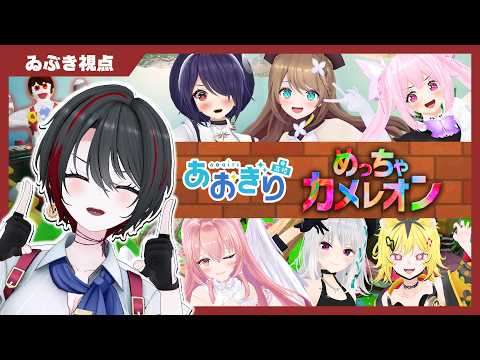 【めっちゃカメレオン】 新要素でも勝たせていただきます 【月赴ゐぶき/あおぎり高校】