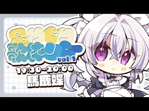 【 #星めぐり歌枠リレー┊Vol.1 】4番手 ✦︎ ててててててててててててててててて【 #馬鹿蝶┊#星めぐり学園 】