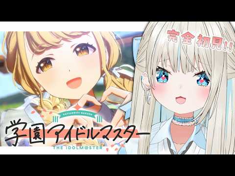 【 学園アイドルマスター 】初めての学マス✨ガシャを引き、藤田ことねのTrueが見たい!【 絲依とい / ネオポルテ 】