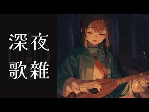 【深夜歌雜】八月的第一個晚安【光逸 幸 / Kouitu Sin】
