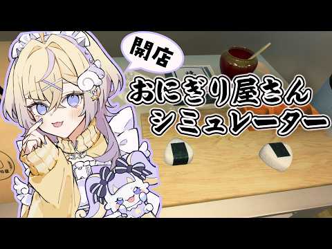 【おにぎり屋さんシミュレーター】ぱんちの真心おにぎりをくらえ!!【ぽめろ・ぱんち / にじさんじ】
