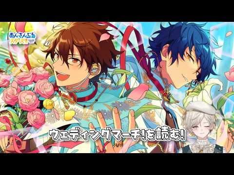 【あんスタ!!】ブライダル修学旅行とは。ウェディングマーチ!を読む【心出結】