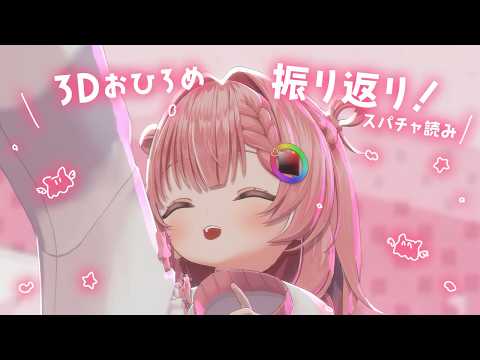 【雑談】お家3Dでお披露目の感謝を🔥【虹深°ぬふ/ミリプロ】