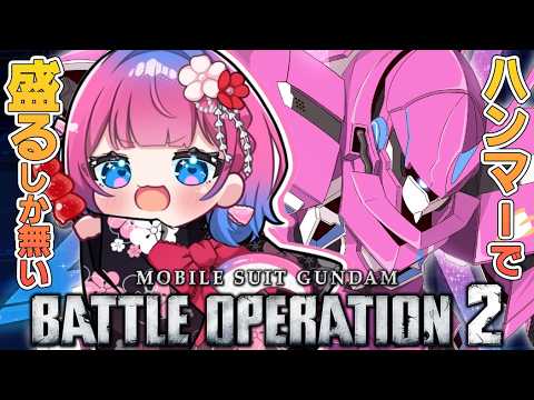 【バトオペ2】ゲリラレーティング配信✨ガンダムハンマー使いた過ぎる!!!【星屑ぷらね/すぺしゃりて】#バトオペ2 #機動戦士ガンダムバトルオペレーション2
