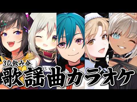 歌枠 |愉快な仲間たちと3Dで飲み会歌謡曲カラオケ配信じゃ!