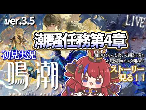 【 #鳴潮 】完全初見 第4章1幕&2幕 ストーリー ver3.5 潮騒任務 最古参勢のゆるゆる実況!秧秧・玄翎って?! 【赤魔アザト/ #gamestream / #wutheringwaves 】