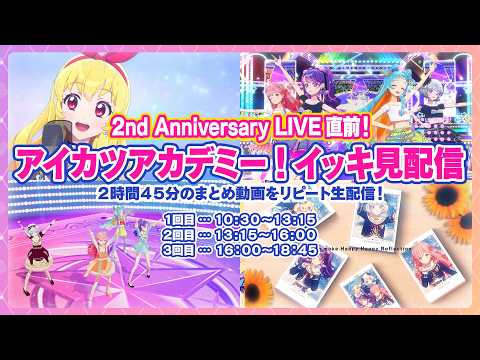 🌻デミカツ楽曲イッキ見スペシャル生配信!🌻★★本日19時から、いよいよ2nd Anniversary LIVE開催!!!!★★