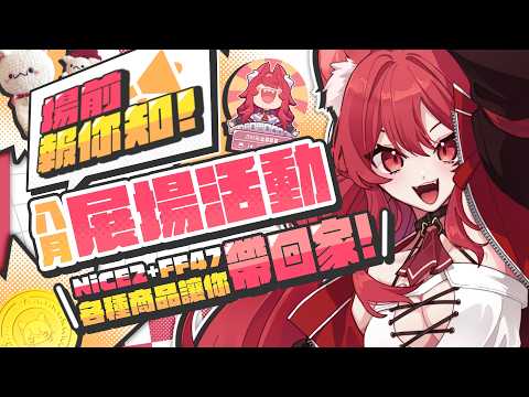 【貓祭】八月最後一場直播|展場行前告知 #vtuber #貓祭 #vrchat