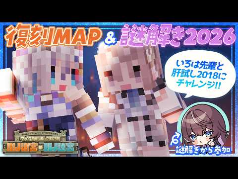 【 #マイクラ肝試し2026 】いろは先輩と、2018年肝試し→謎解き2026へ!🦅アスカ途中参加📢【 斎木こまり/稲荷いろは/鷲羽アスカ/のりプロ所属 】