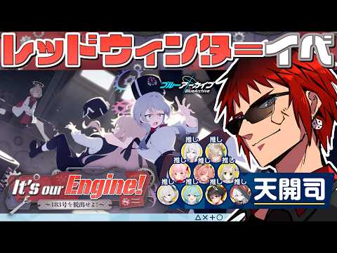 【ブルアカ/新イベント】It's our Engine!~183号を脱出せよ!~【天開司/Vtuber】