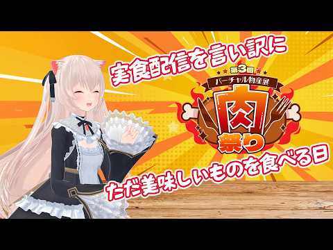 ただ美味しいものを食べるだけの日【バーチャル物産展 第3回肉祭り 実食】