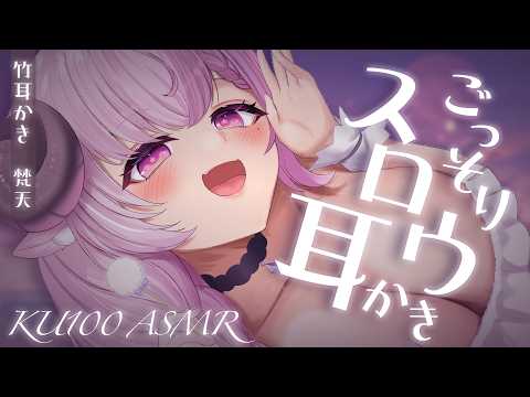 ASMR ෆ 耳かき￤ごっそりスロウで耳奥までスッキリ爽快….ᐟ.ᐟ┊竹耳かき,梵天,音圧高め,オノマトペ,睡眠導入,高音質,KU100￤未澄めめ VTuber
