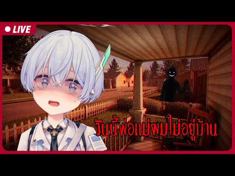 🔴บ้านนี้ผู้ปกครองไม่อยู่ ห้ามคนแปลกหน้าเข้านะ | Terrors to Unveil - Intrusion【S1R-L1MOU】