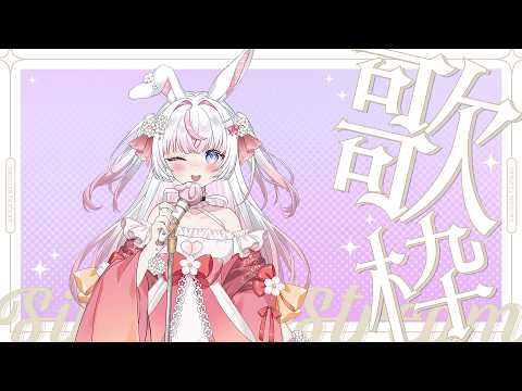 【歌回】週日早上唱唱歌🌸今天還會下雨嗎~ #歌回 #初見歓迎 #歌枠 【若櫻依兔/WakasaIto】