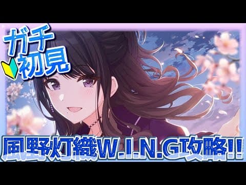 『#シャニマス 』完全初見🌟風野灯織ちゃんのW.I.N.G.育成していきます‼Part11『#宮藤ことら』