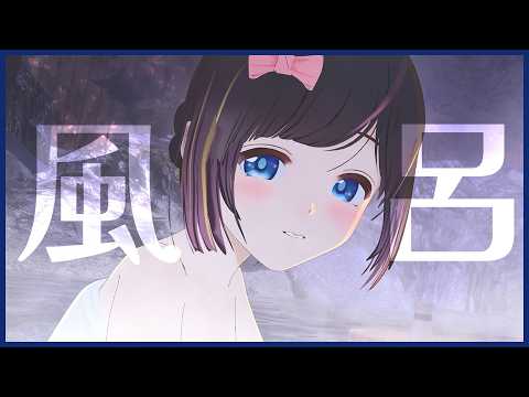 【お風呂の日】暑い日こそしっかり温まろ?あなたを肯定して褒める温泉配信【雑談/#のんなま】