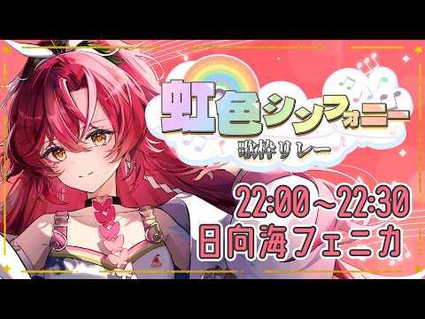 日向海フェニカ-Hinami Phoenica-【ユニプロ】
