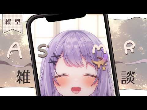 【縦型】ASMRしながらおしゃべりしよ♥イヤホンで聞いてほしいな💭