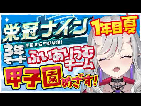【栄冠ナイン】1年目の夏から.ᐟぶいありうむメンバーで甲子園を目指します.ᐟ.ᐟ【紅愛しゅり/Varium】