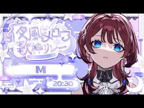 ✦#夜風にメロウ歌枠リレー✦夜に聴きたくなる音楽を【IMI/RKMusic】
