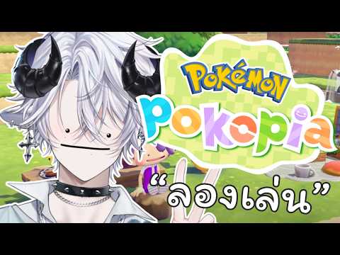 【🔴Pokémon Pokopia】หาโปเกมอนในดวงใจเพิ่มกันกั๊บ《 Baabel 》