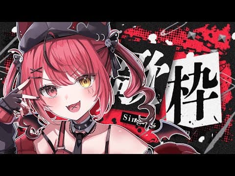 【 歌枠 】ロックな日なのでロックな歌をロックに歌う🔥🎤【 赤彩みあ / すずみあ 】