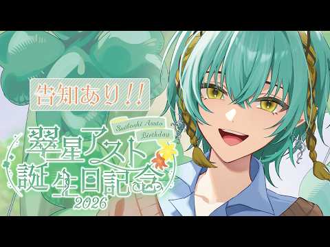 翠星アスト / Asuto Suiboshi