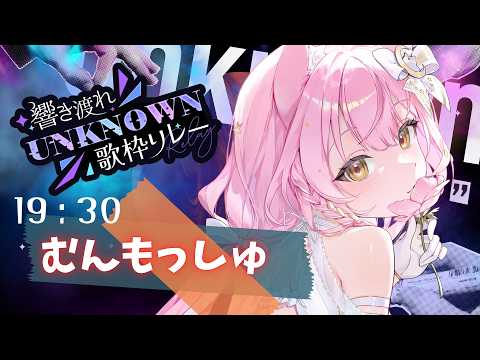 【#UNKNOWN歌枠リレー】まっすぐな歌声を届けます🎙【#むんもっしゅ】