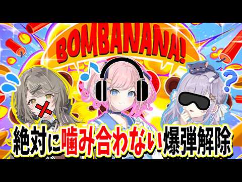【 BOMBANANA! 】見ざる・聞かざる・言わざる!爆弾解除!【 #みさとらん/ #あみゅどる 】