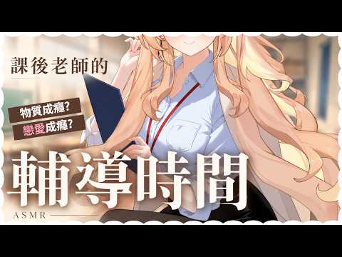 【ASMR劇情向】課後老師的輔導時間♡變態心理學要有新進度囉|按摩/親暱耳語/梵天/kiss【羽芝扉扉 Uchi Fifi】