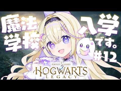 【ホグワーツ・レガシー】#12 完全初見!レベル34目指してキャラクエストやる!ハリポタ大好きな新米魔法使いがホグワーツ入学!✨偉大な魔法使いを目指して…!【#彗月るい / ステプロ0期生】