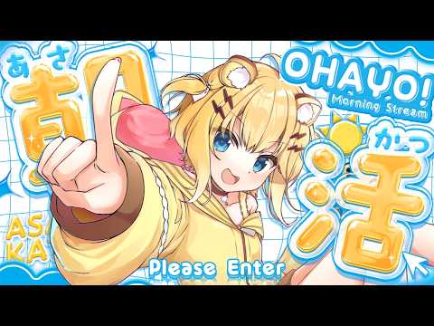 【#歌枠/#初見歓迎】おはようください! singing stream / KARAOKE【小日向千虎/ハコネクト】