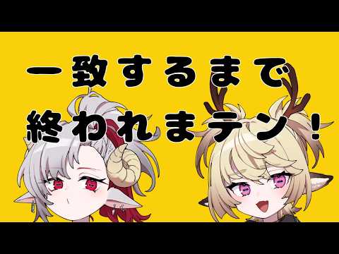 【一致したら即終了】正反対な二匹で終われまテン!【#HTH】