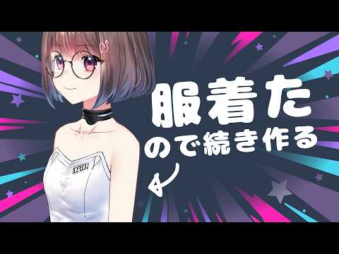 【プロのLive2D作業配信】やっと服着た!180°体の続きを作ってくよ~