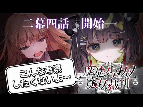【魔法少女ノ魔女裁判】二幕四話▶️過去一ショッキングな魔女裁判終了⚖️平和な日常回を見せてくれ…【ネタバレあり】