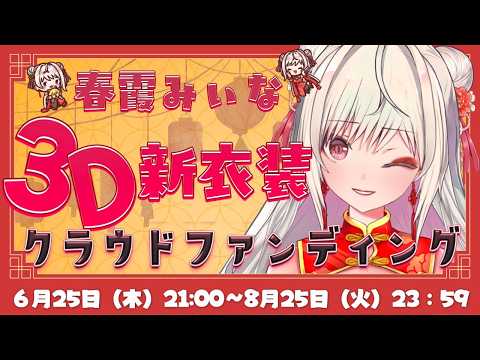 春霞みぃな