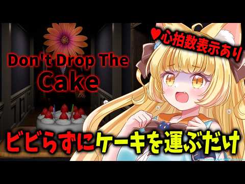 ♥心拍数表示♥化け物に襲われてもケーキを運び続けるだけのホラーゲーム。/Don't Drop The Cake【 #若魔麦たると/ #にゃんたじあ!】