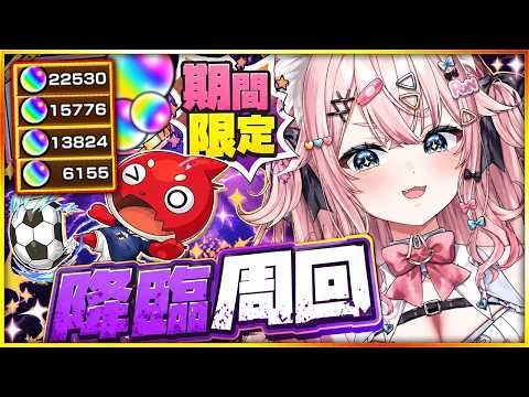 【#モンスト  】降臨終了間近で運極してないやついる?いねぇよなぁ!?WakaWaka⚽【#モンスターストライク 】【#Vtuber 】