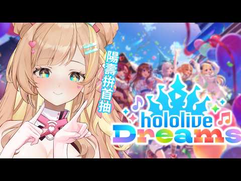 【遊戲】hololive Dreams開玩!陪我挑主推拚陽壽抽卡【羽芝扉扉 Uchi Fifi】