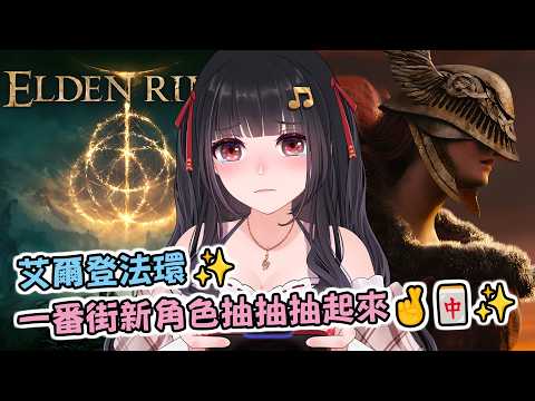 🔴Ruちゃん《艾爾登法環》征服「女武神」後,還有幾個BOSS呢😏?繼續努力推進!💪💥🔥鼠掉=送會員🔥Ru味春捲 遊戲頻道